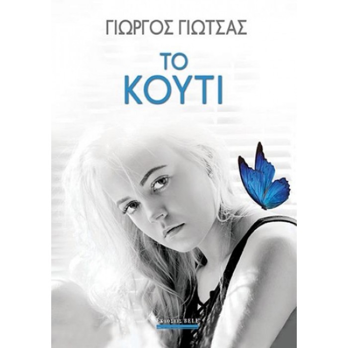 Το κουτί Το κουτί