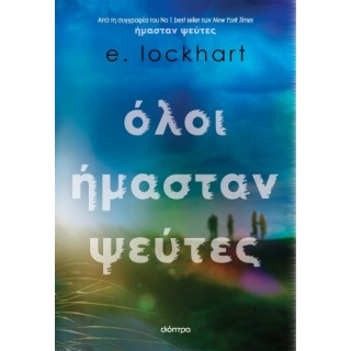 ΟΛΟΙ ΗΜΑΣΤΑΝ ΨΕΥΤΕΣ