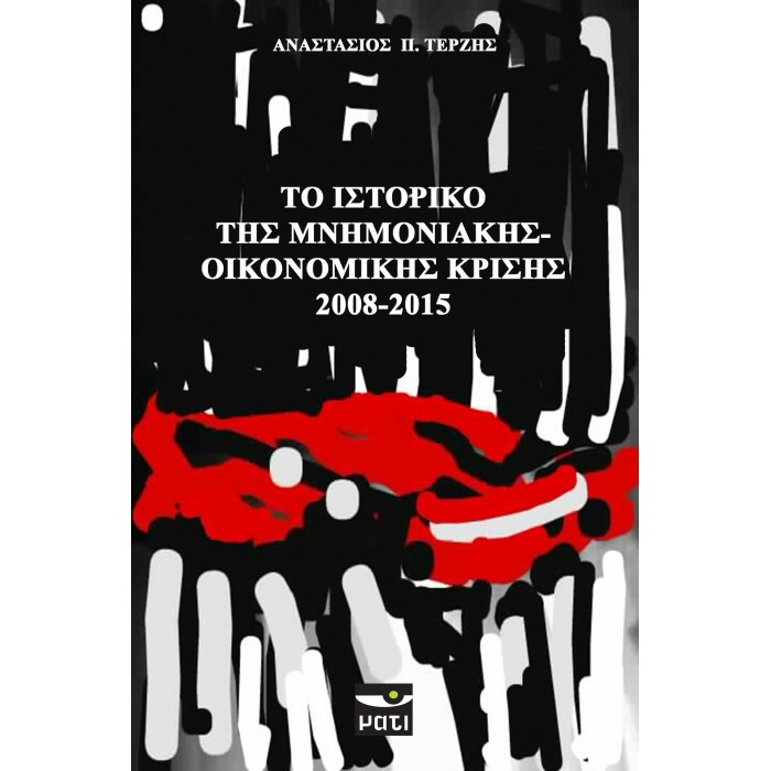 Το ιστορικό της μνημονιακής-οικονομικής κρίσης 2008-2015 Το ιστορικό της μνημονιακής-οικονομικής κρίσης 2008-2015