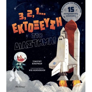 3, 2, 1... ΕΚΤΟΞΕΥΣΗ ΣΤΟ ΔΙΑΣΤΗΜΑ