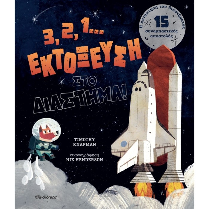 3, 2, 1... ΕΚΤΟΞΕΥΣΗ ΣΤΟ ΔΙΑΣΤΗΜΑ 3, 2, 1... ΕΚΤΟΞΕΥΣΗ ΣΤΟ ΔΙΑΣΤΗΜΑ