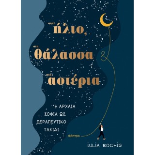 Στον ήλιο, στη θάλασσα, στ’ αστέρια Στον ήλιο, στη θάλασσα, στ’ αστέρια