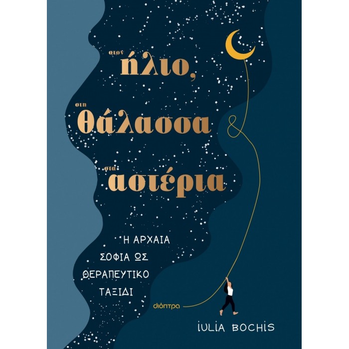 Στον ήλιο, στη θάλασσα, στ’ αστέρια Στον ήλιο, στη θάλασσα, στ’ αστέρια