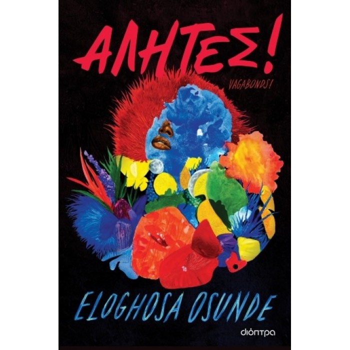 ΑΛΗΤΕΣ (ΔΙΟΠΤΡΑ) ΑΛΗΤΕΣ (ΔΙΟΠΤΡΑ)
