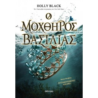 Ο ΜΟΧΘΗΡΟΣ ΒΑΣΙΛΙΑΣ (Η ΓΕΝΙΑ ΤΟΥ ΑΝΕΜΟΥ 2)
