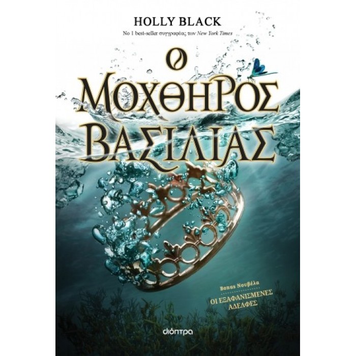 Ο ΜΟΧΘΗΡΟΣ ΒΑΣΙΛΙΑΣ (Η ΓΕΝΙΑ ΤΟΥ ΑΝΕΜΟΥ 2)