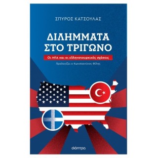 ΔΙΛΗΜΜΑΤΑ ΣΤΟ ΤΡΙΓΩΝΟ