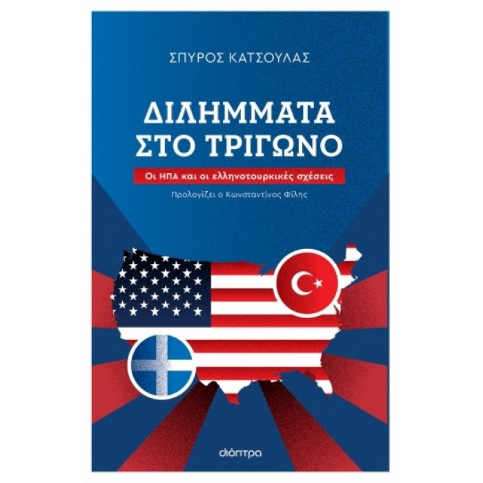 ΔΙΛΗΜΜΑΤΑ ΣΤΟ ΤΡΙΓΩΝΟ ΔΙΛΗΜΜΑΤΑ ΣΤΟ ΤΡΙΓΩΝΟ