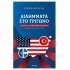 ΔΙΛΗΜΜΑΤΑ ΣΤΟ ΤΡΙΓΩΝΟ