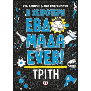 Η ΧΕΙΡΟΤΕΡΗ ΕΒΔΟΜΑΔΑ EVER 2: ΤΡΙΤΗ