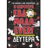 Η ΧΕΙΡΟΤΕΡΗ ΕΒΔΟΜΑΔΑ EVER 1: ΔΕΥΤΕΡΑ