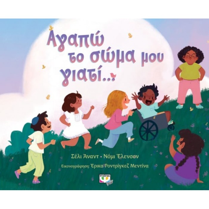 ΑΓΑΠΩ ΤΟ ΣΩΜΑ ΜΟΥ ΓΙΑΤΙ... ΑΓΑΠΩ ΤΟ ΣΩΜΑ ΜΟΥ ΓΙΑΤΙ...