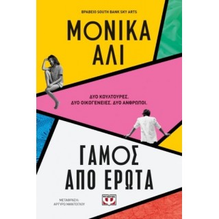 ΓΑΜΟΣ ΑΠΟ ΕΡΩΤΑ