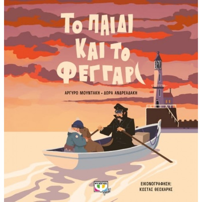 ΤΟ ΠΑΙΔΙ ΚΑΙ ΤΟ ΦΕΓΓΑΡΙ ΤΟ ΠΑΙΔΙ ΚΑΙ ΤΟ ΦΕΓΓΑΡΙ