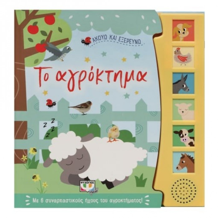 ΑΚΟΥΩ ΚΑΙ ΕΞΕΡΕΥΝΩ ΤΟ ΑΓΡΟΚΤΗΜΑ ΑΚΟΥΩ ΚΑΙ ΕΞΕΡΕΥΝΩ ΤΟ ΑΓΡΟΚΤΗΜΑ