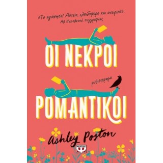 ΟΙ ΝΕΚΡΟΙ ΡΟΜΑΝΤΙΚΟΙ
