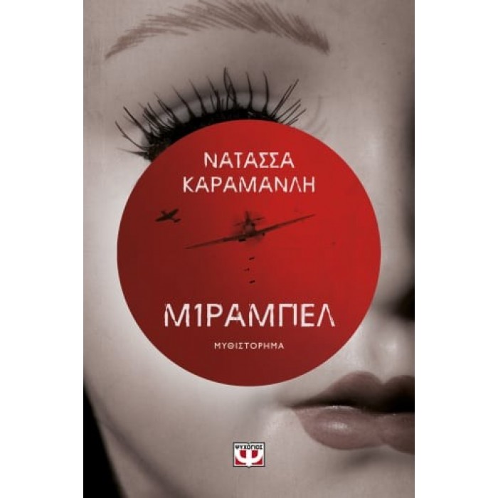 ΜΙΡΑΜΠΕΛ (ΨΥΧΟΓΙΟΣ) ΜΙΡΑΜΠΕΛ (ΨΥΧΟΓΙΟΣ)