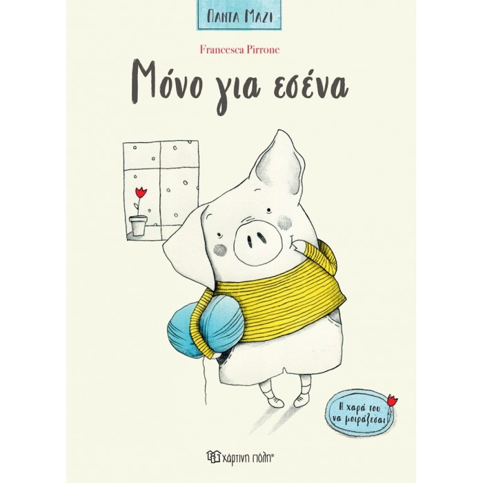 ΜΟΝΟ ΓΙΑ ΕΣΕΝΑ ΜΟΝΟ ΓΙΑ ΕΣΕΝΑ