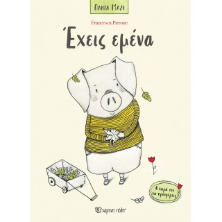 ΕΧΕΙΣ ΕΜΕΝΑ ΕΧΕΙΣ ΕΜΕΝΑ