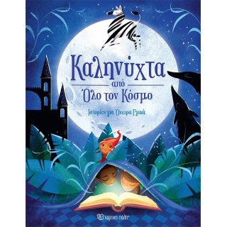 ΚΑΛΗΝΥΧΤΑ ΑΠΟ ΟΛΟ ΤΟΝ ΚΟΣΜΟ ΚΑΛΗΝΥΧΤΑ ΑΠΟ ΟΛΟ ΤΟΝ ΚΟΣΜΟ