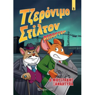 ΤΖΕΡΟΝΙΜΟ ΣΤΙΛΤΟΝ ΡΕΠΟΡΤΕΡ : Ο ΜΟΥΣΤΑΚΑΣ ΞΑΝΑΧΤΥΠΑ - ΚΟΜΙΚ ΑΛΜΠΟΥΜ 5 ΤΖΕΡΟΝΙΜΟ ΣΤΙΛΤΟΝ ΡΕΠΟΡΤΕΡ : Ο ΜΟΥΣΤΑΚΑΣ ΞΑΝΑΧΤΥΠΑ - ΚΟΜΙΚ ΑΛΜΠΟΥΜ 5