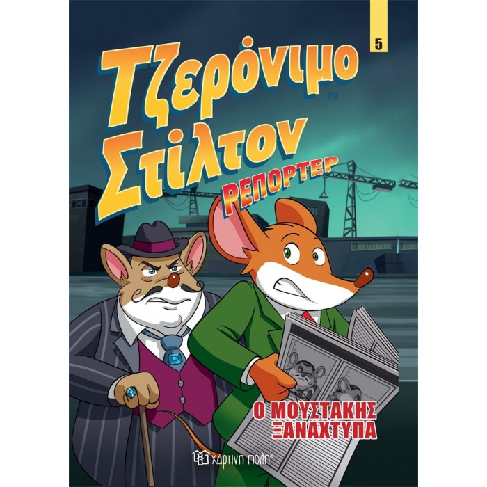 ΤΖΕΡΟΝΙΜΟ ΣΤΙΛΤΟΝ ΡΕΠΟΡΤΕΡ : Ο ΜΟΥΣΤΑΚΑΣ ΞΑΝΑΧΤΥΠΑ - ΚΟΜΙΚ ΑΛΜΠΟΥΜ 5 ΤΖΕΡΟΝΙΜΟ ΣΤΙΛΤΟΝ ΡΕΠΟΡΤΕΡ : Ο ΜΟΥΣΤΑΚΑΣ ΞΑΝΑΧΤΥΠΑ - ΚΟΜΙΚ ΑΛΜΠΟΥΜ 5
