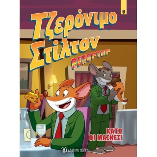 ΤΖΕΡΟΝΙΜΟ ΣΤΙΛΤΟΝ ΡΕΠΟΡΤΕΡ - ΚΑΤΩ ΟΙ ΜΑΣΚΕΣ - ΚΟΜΙΚ ΑΛΜΠΟΥΜ 6 ΤΖΕΡΟΝΙΜΟ ΣΤΙΛΤΟΝ ΡΕΠΟΡΤΕΡ - ΚΑΤΩ ΟΙ ΜΑΣΚΕΣ - ΚΟΜΙΚ ΑΛΜΠΟΥΜ 6