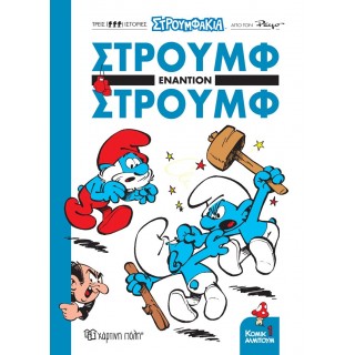 ΣΤΡΟΥΜΦΑΚΙΑ - ΣΤΡΟΥΜΦ ΕΝΑΝΤΙΟΝ ΣΤΡΟΥΜΦ ΣΤΡΟΥΜΦΑΚΙΑ - ΣΤΡΟΥΜΦ ΕΝΑΝΤΙΟΝ ΣΤΡΟΥΜΦ