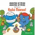 ΜΙΚΡΟΙ ΚΥΡΙΟΙ - ΜΙΚΡΕΣ ΚΥΡΙΕΣ - ΚΑΛΟ ΠΑΣΧΑ