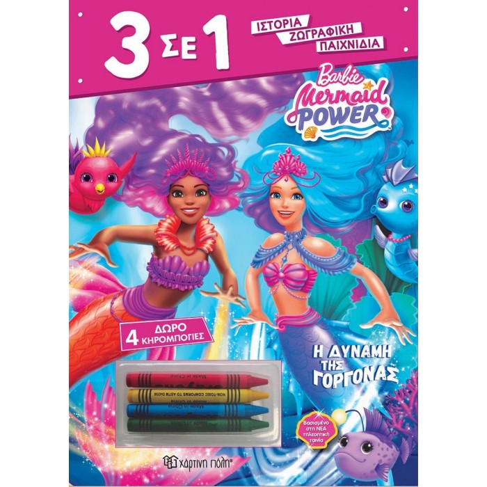 BARBIE - Η ΔΥΝΑΜΗ ΤΗΣ ΓΟΡΓΟΝΑΣ BARBIE - Η ΔΥΝΑΜΗ ΤΗΣ ΓΟΡΓΟΝΑΣ