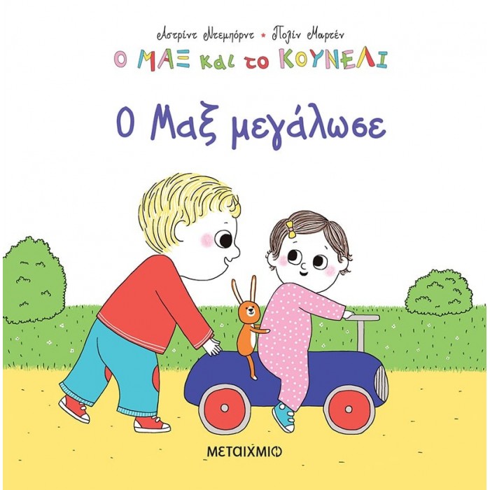 Ο ΜΑΞ ΜΕΓΑΛΩΣΕ Ο ΜΑΞ ΜΕΓΑΛΩΣΕ