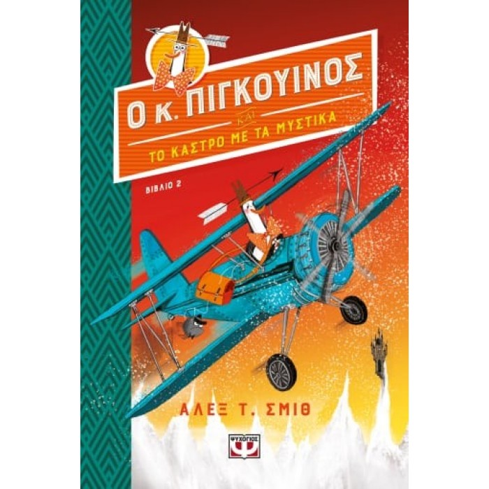 Ο ΚΥΡΙΟΣ ΠΙΓΚΟΥΙΝΟΣ -2- ΚΑΙ ΤΟ ΚΑΣΤΡΟ ΜΕ ΤΑ ΜΥΣΤΙΚΑ Ο ΚΥΡΙΟΣ ΠΙΓΚΟΥΙΝΟΣ -2- ΚΑΙ ΤΟ ΚΑΣΤΡΟ ΜΕ ΤΑ ΜΥΣΤΙΚΑ