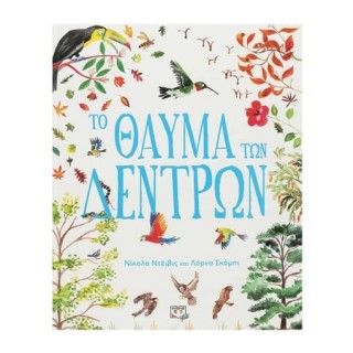 ΤΟ ΘΑΥΜΑ ΤΩΝ ΔΕΝΤΡΩΝ ΤΟ ΘΑΥΜΑ ΤΩΝ ΔΕΝΤΡΩΝ