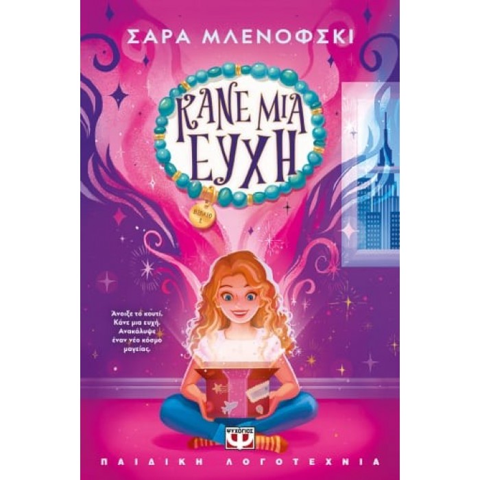 ΚΑΝΕ ΜΙΑ ΕΥΧΗ 1 ΚΑΝΕ ΜΙΑ ΕΥΧΗ 1