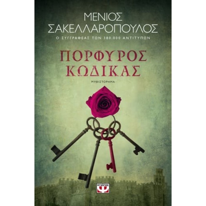 ΠΟΡΦΥΡΟΣ ΚΩΔΙΚΑΣ ΠΟΡΦΥΡΟΣ ΚΩΔΙΚΑΣ