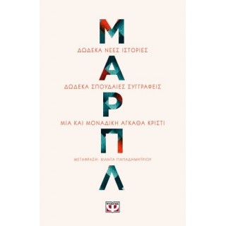 ΜΑΡΠΛ ( ΨΥΧΟΓΙΟΣ )