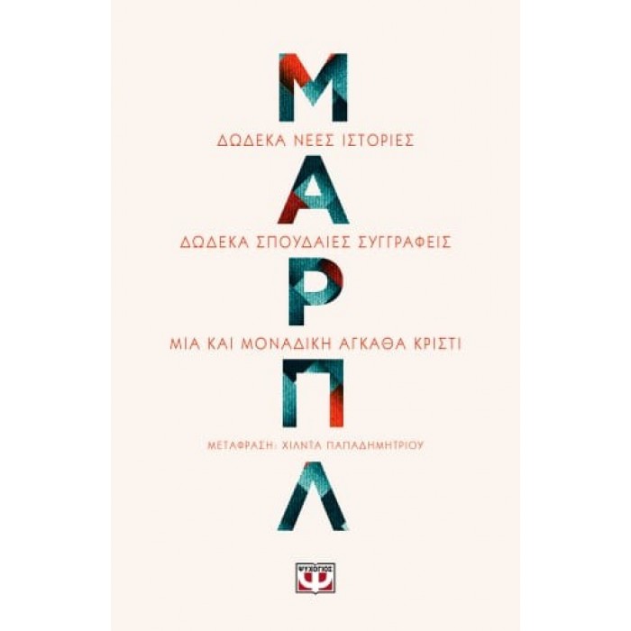ΜΑΡΠΛ ( ΨΥΧΟΓΙΟΣ ) ΜΑΡΠΛ ( ΨΥΧΟΓΙΟΣ )