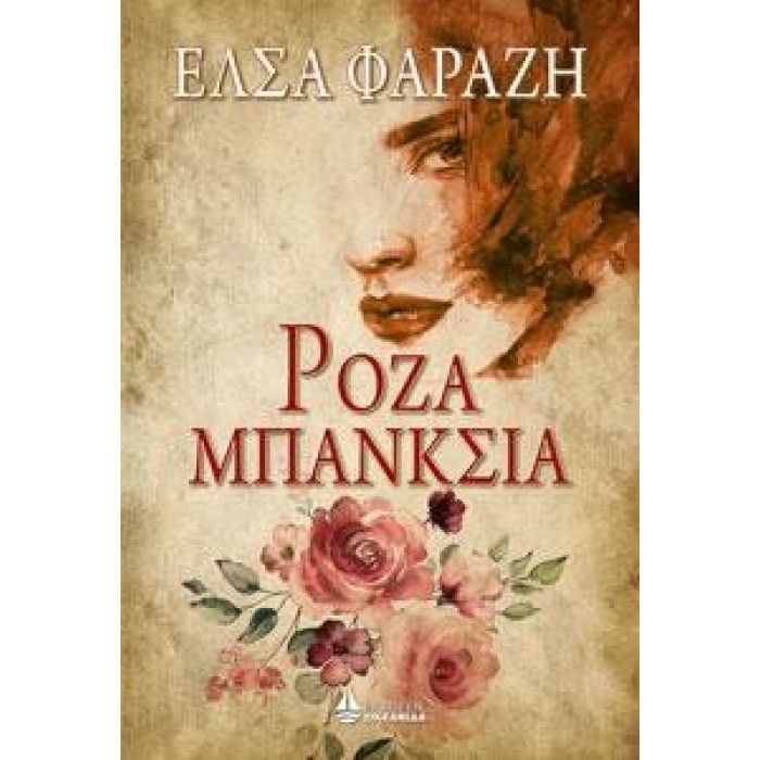 Ρόζα Μπάνκσια Ρόζα Μπάνκσια