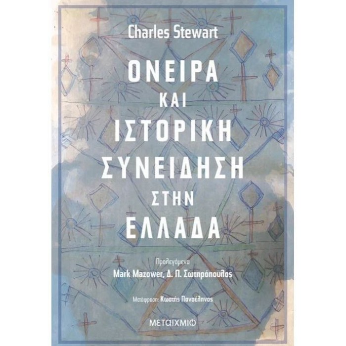 Όνειρα και ιστορική συνείδηση στην Ελλάδα Όνειρα και ιστορική συνείδηση στην Ελλάδα