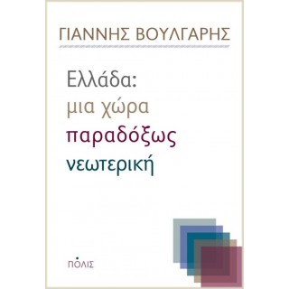 Ελλάδα: Μια χώρα παραδόξως νεωτερική