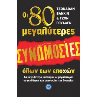 Οι 80 μεγαλύτερες συνωμοσίες όλων των εποχών Οι 80 μεγαλύτερες συνωμοσίες όλων των εποχών
