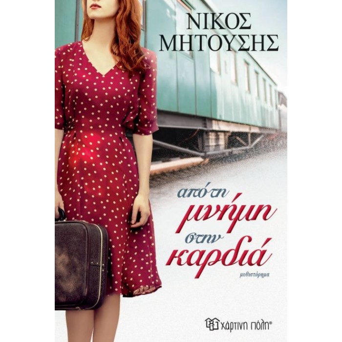 Aπό τη μνήμη στην καρδιά Aπό τη μνήμη στην καρδιά