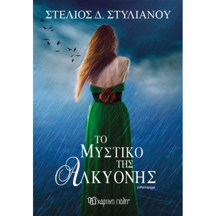 Το μυστικό της Αλκυόνης Το μυστικό της Αλκυόνης