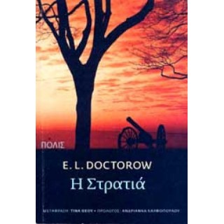 Η στρατιά