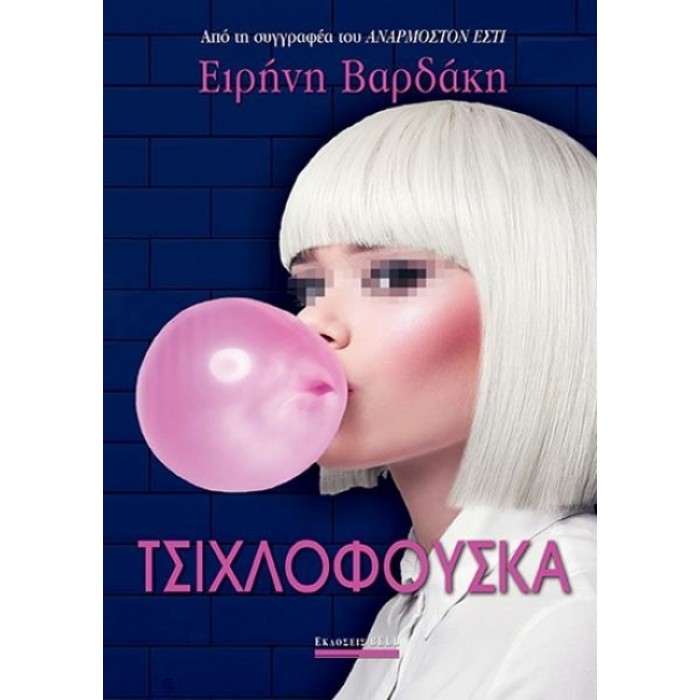 Τσιχλόφουσκα Τσιχλόφουσκα