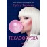  Τσιχλόφουσκα 