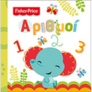 Αριθμοί - Fisher Price Αριθμοί - Fisher Price