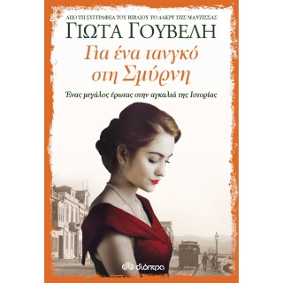 Για ένα τανγκό στη Σμύρνη