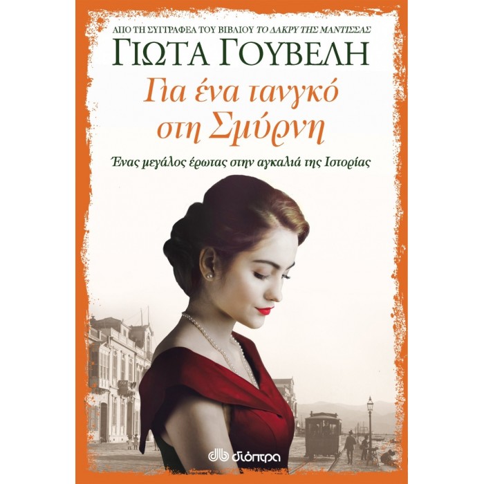 Για ένα τανγκό στη Σμύρνη Για ένα τανγκό στη Σμύρνη