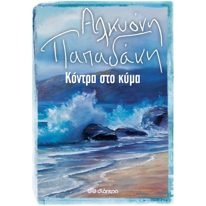 Κόντρα στο κύμα Κόντρα στο κύμα